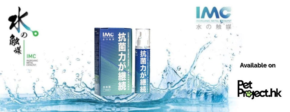 IMC 水觸媒